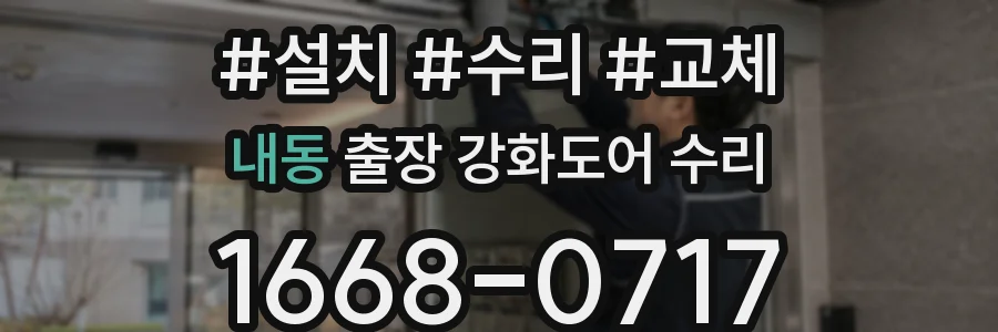 내동 출장 강화도어 수리