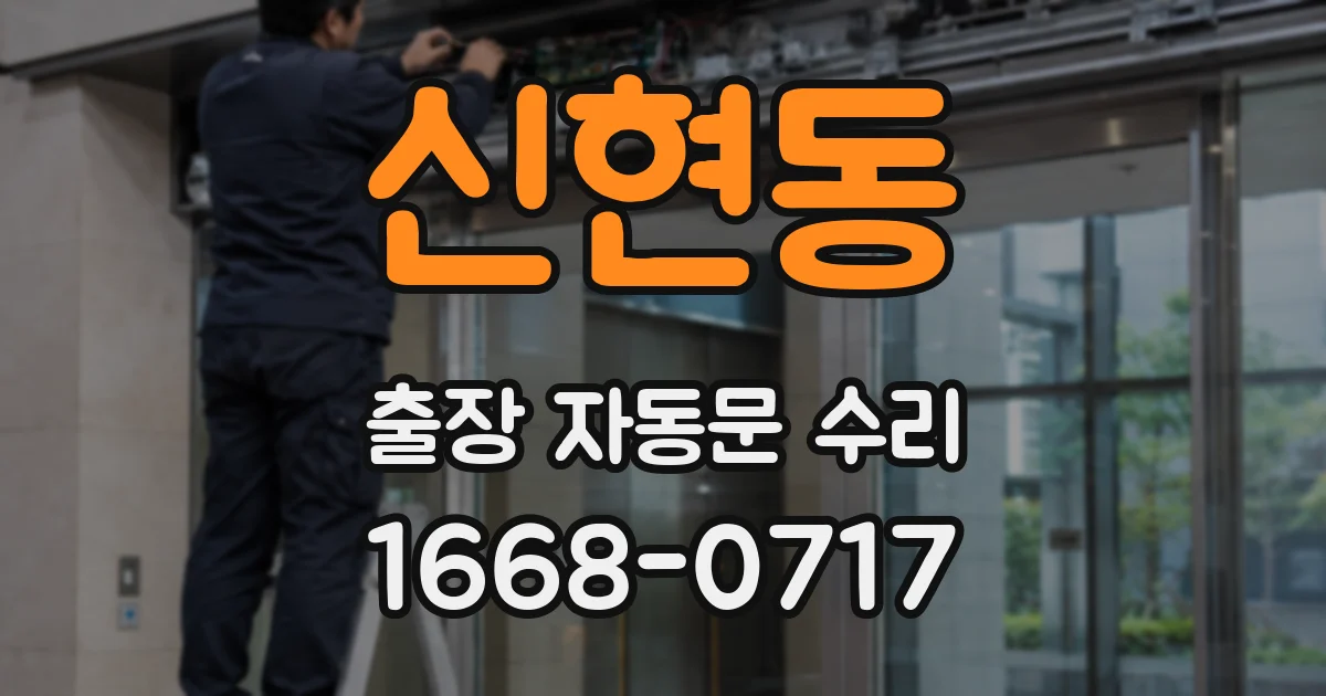 신현동 출장 자동문 수리