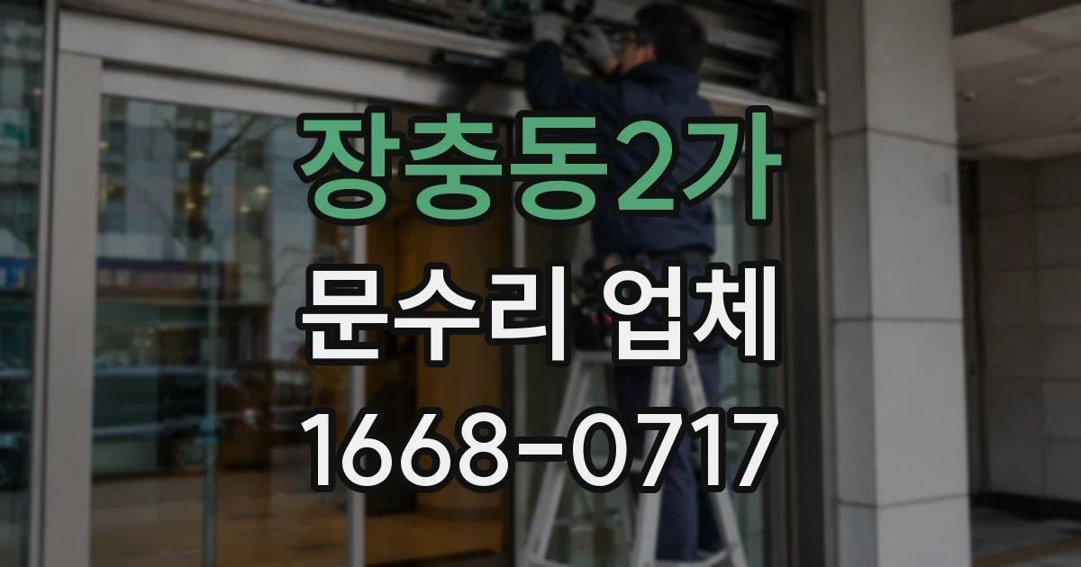 장충동2가 문수리 업체