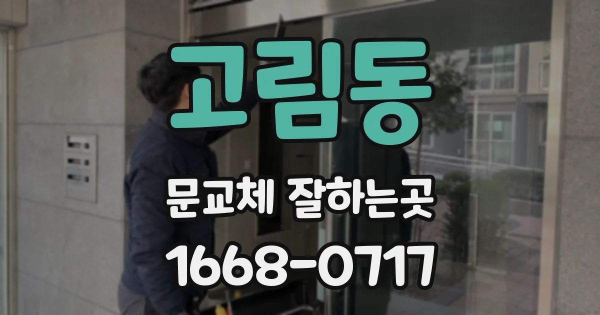 고림동 문교체 잘하는곳