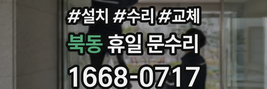 북동 휴일 문수리