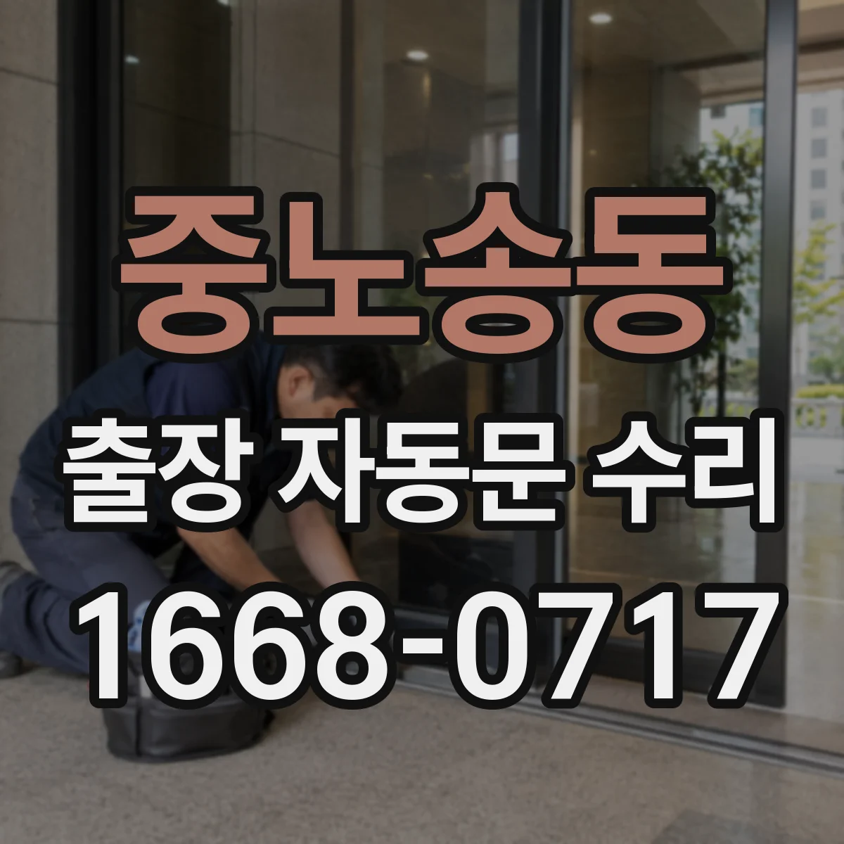 중노송동 출장 자동문 수리