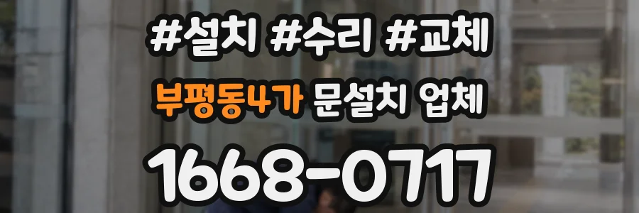부평동4가 문설치 업체