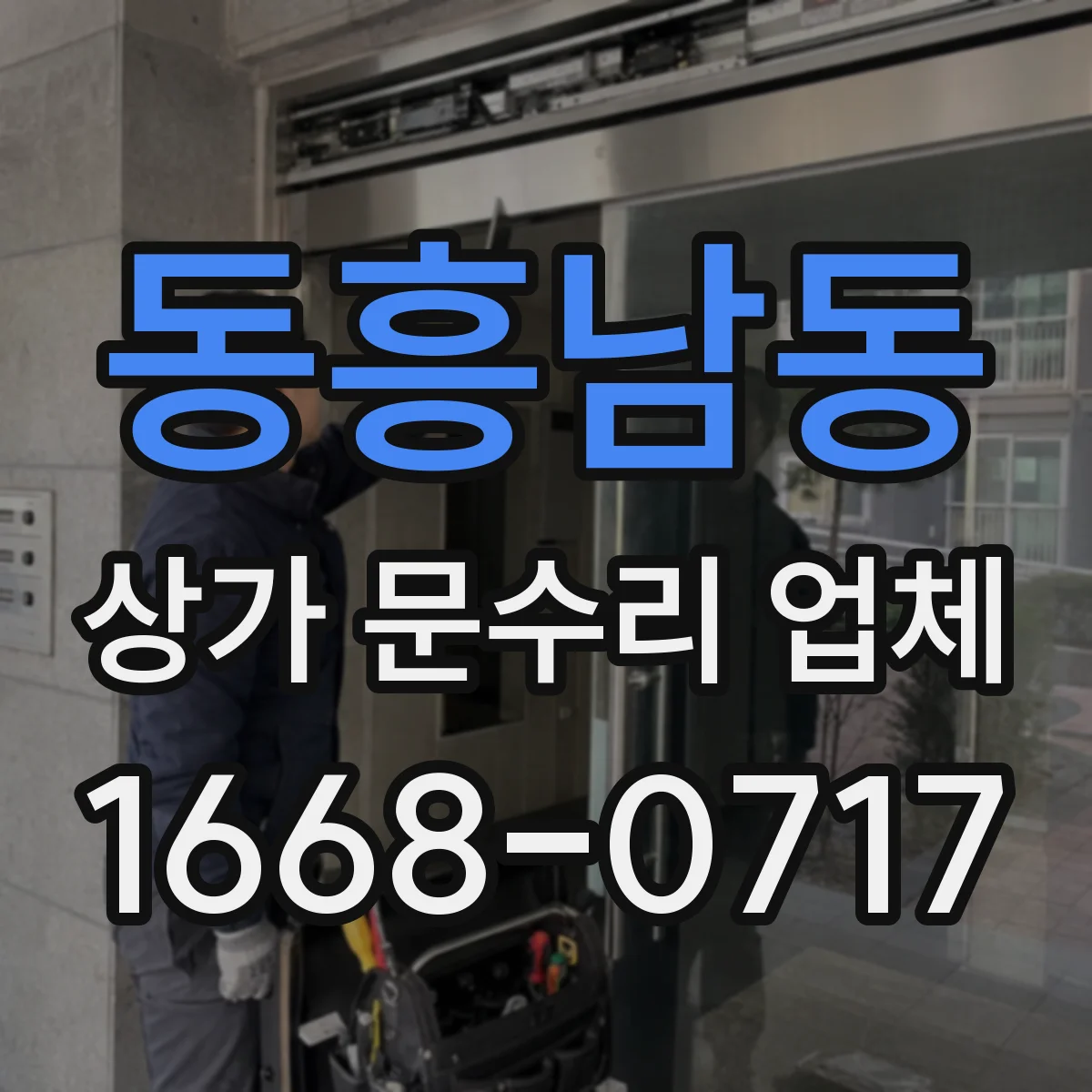 동흥남동 상가 문수리 업체