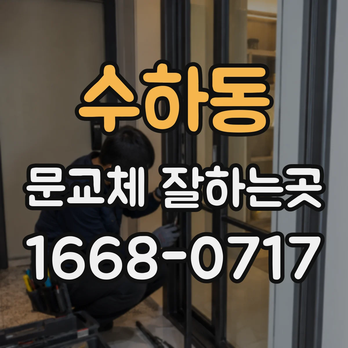 수하동 문교체 잘하는곳