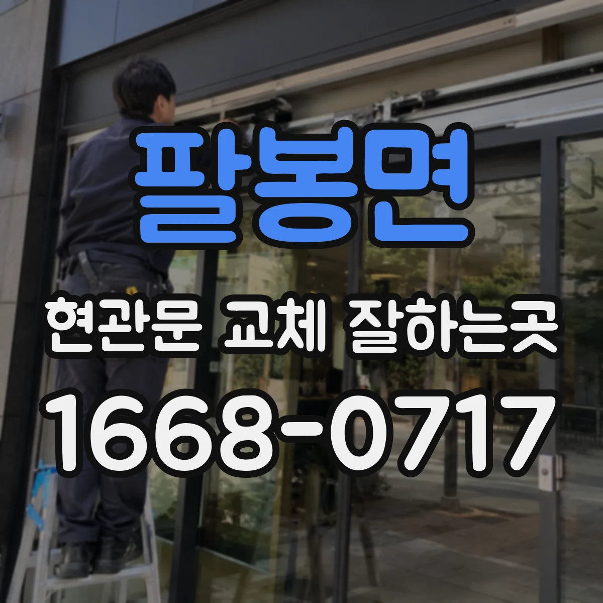 팔봉면 현관문 교체 잘하는곳