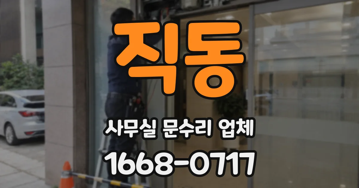 직동 사무실 문수리 업체