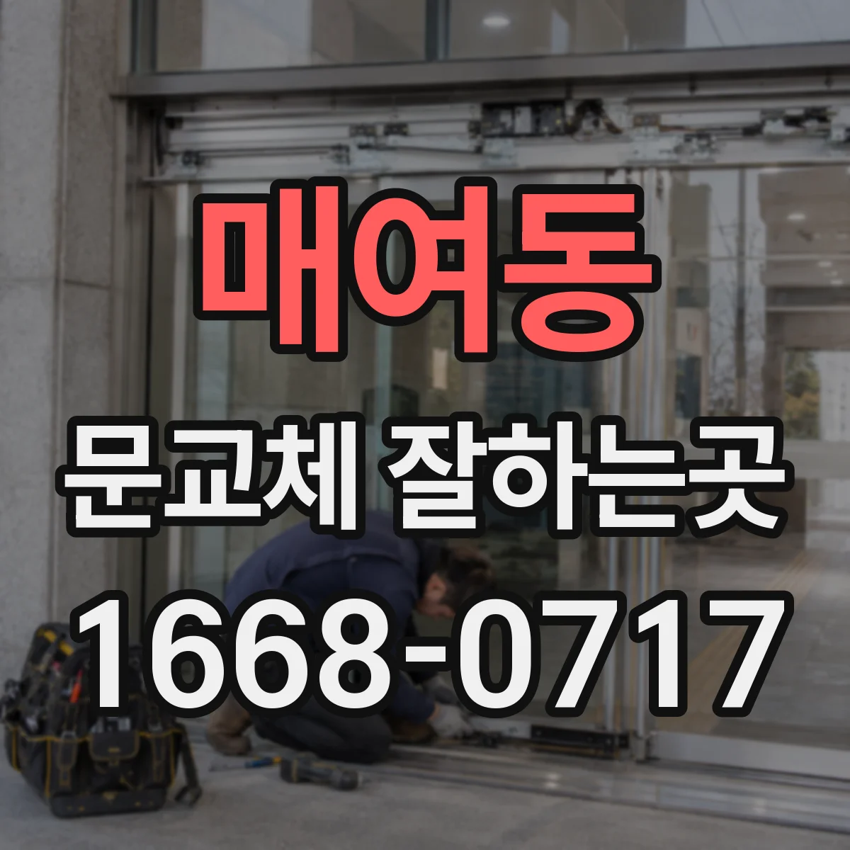 매여동 문교체 잘하는곳