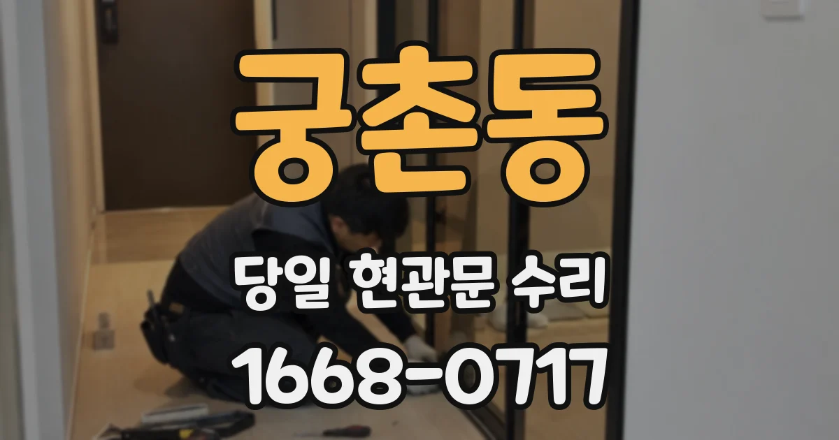 궁촌동 당일 현관문 수리