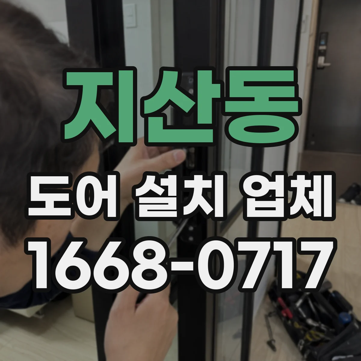 지산동 도어 설치 업체