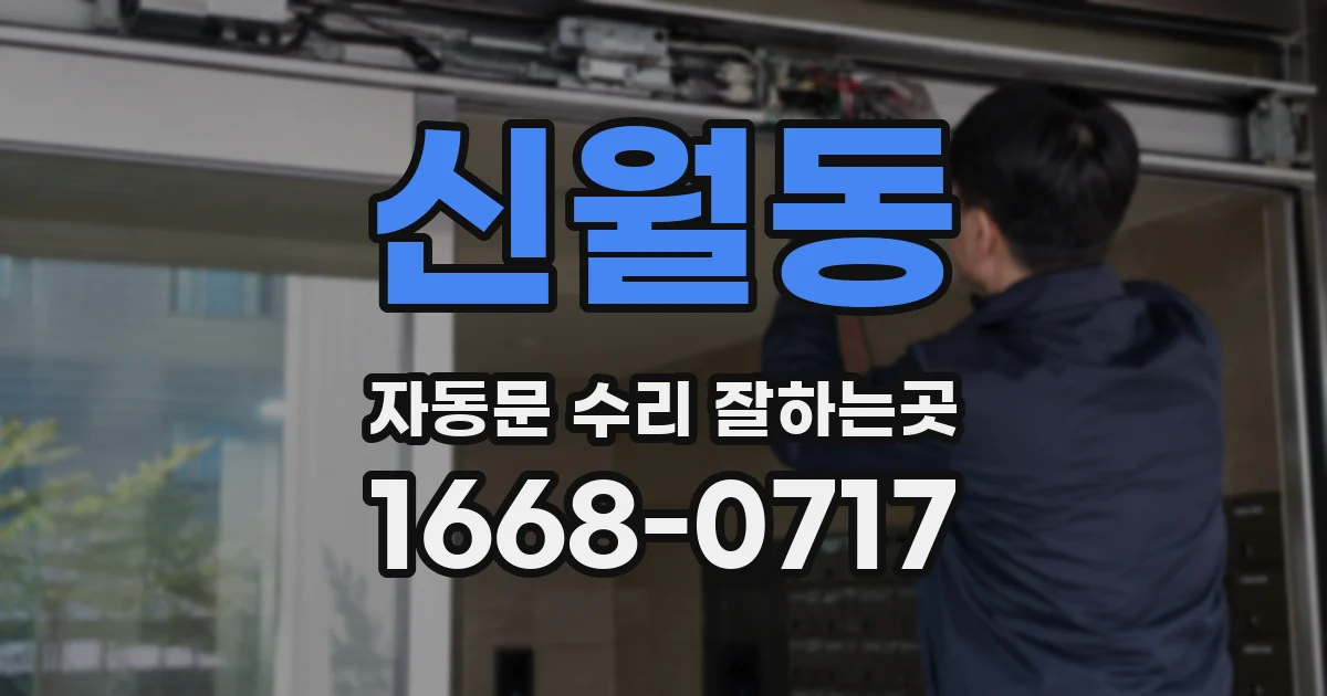 신월동 자동문 수리 잘하는곳