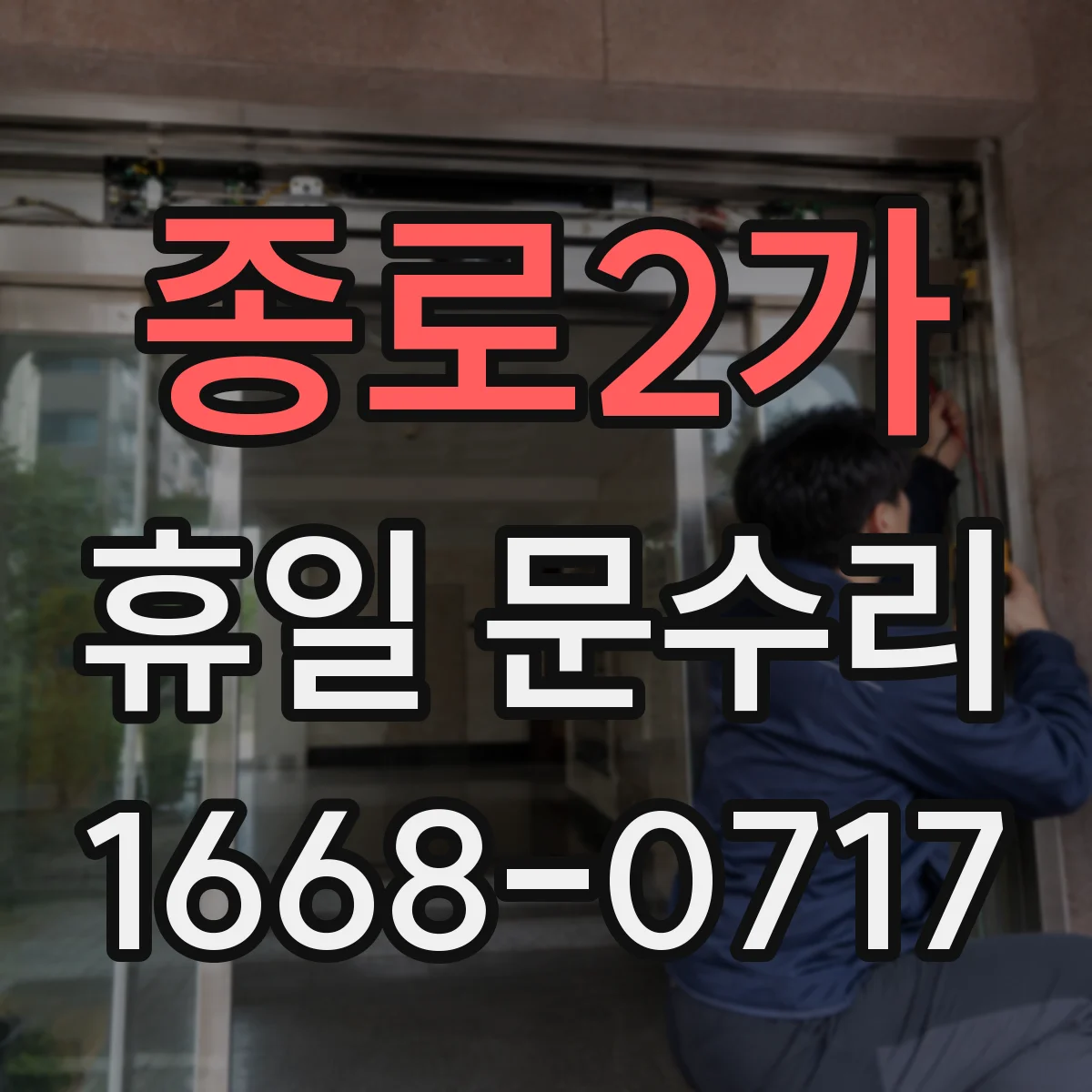 종로2가 휴일 문수리 손상 없이 문 열기 위해 할 수 있는 응급 조치
