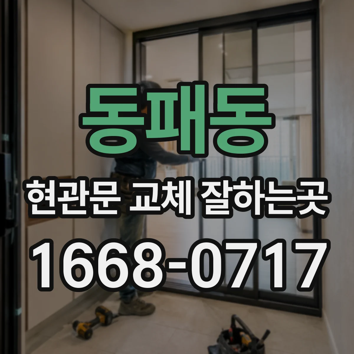 동패동 현관문 교체 잘하는곳