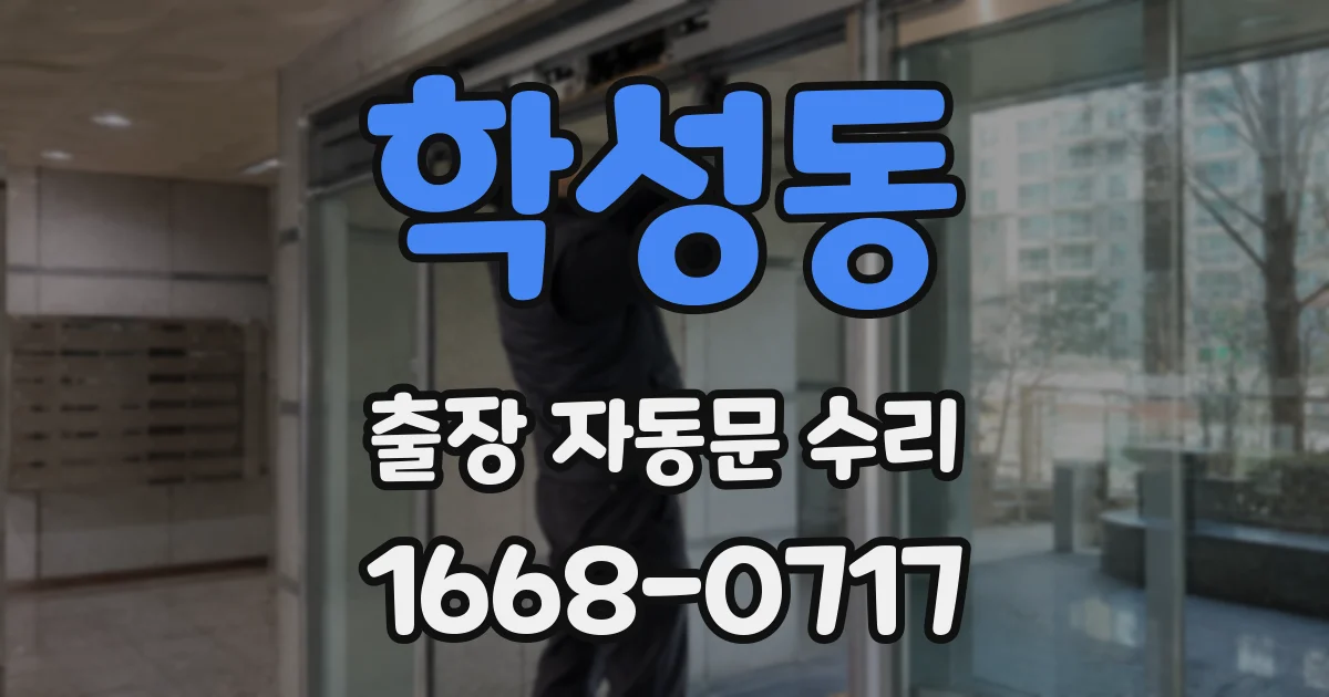 학성동 출장 자동문 수리