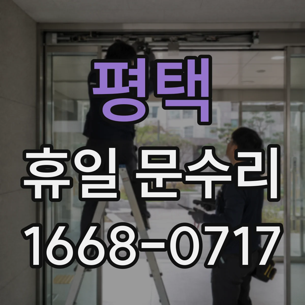 평택 휴일 문수리 계절 변화로 달라진 수동문 닫힘 속도 교정