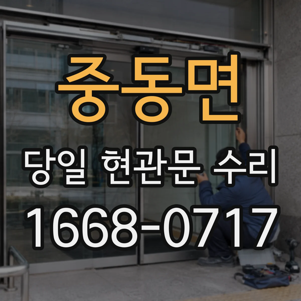 중동면 당일 현관문 수리