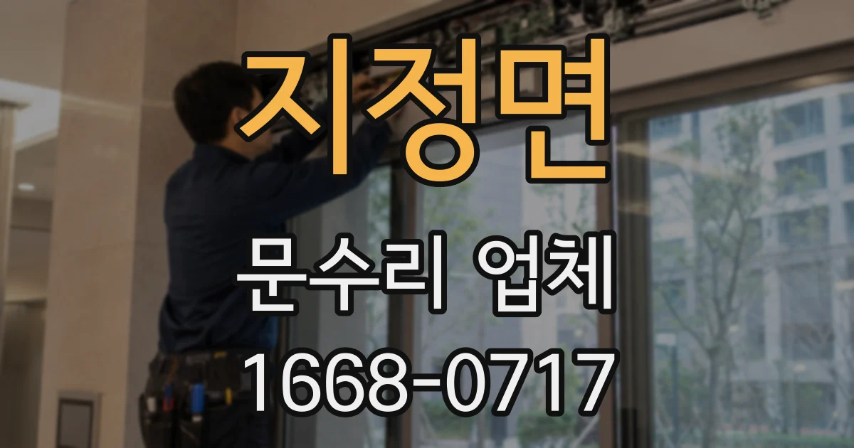 지정면 문수리 업체