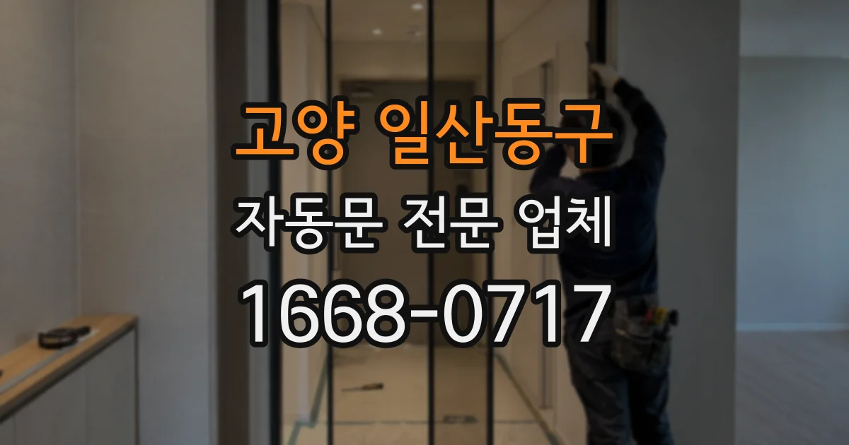 고양 일산동구 자동문 전문 업체