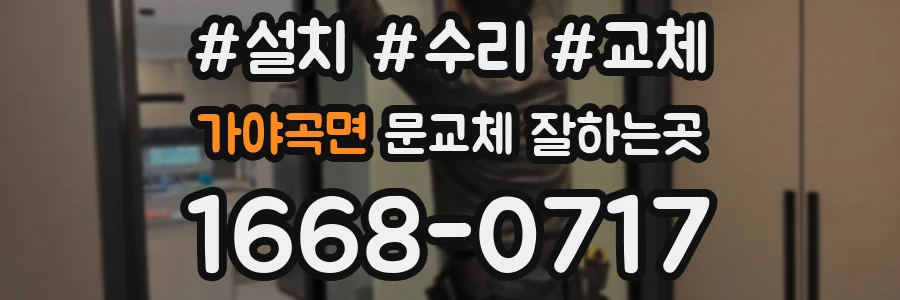 가야곡면 문교체 잘하는곳