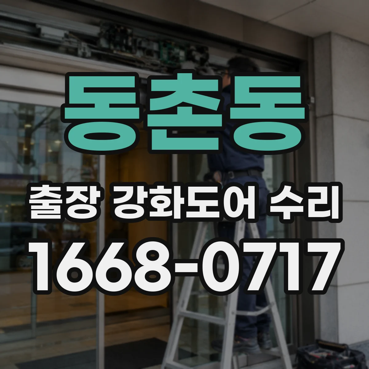 동촌동 출장 강화도어 수리