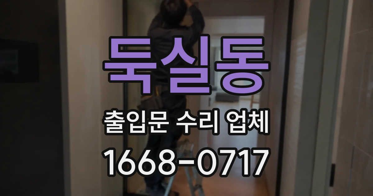 둑실동 출입문 수리 업체
