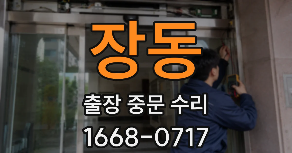 장동 출장 중문 수리