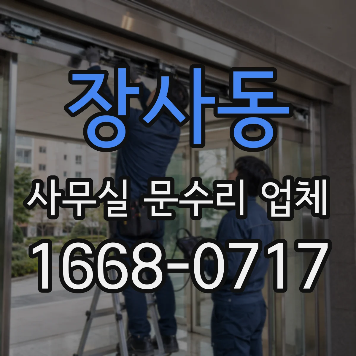 장사동 사무실 문수리 업체
