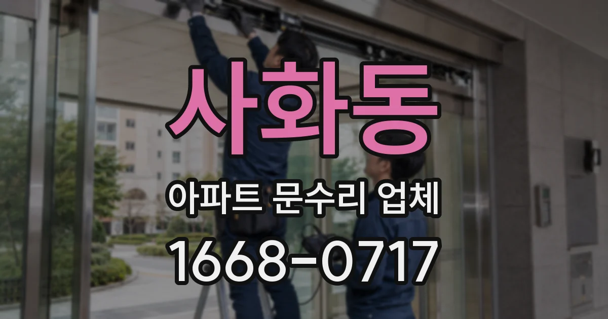사화동 아파트 문수리 업체