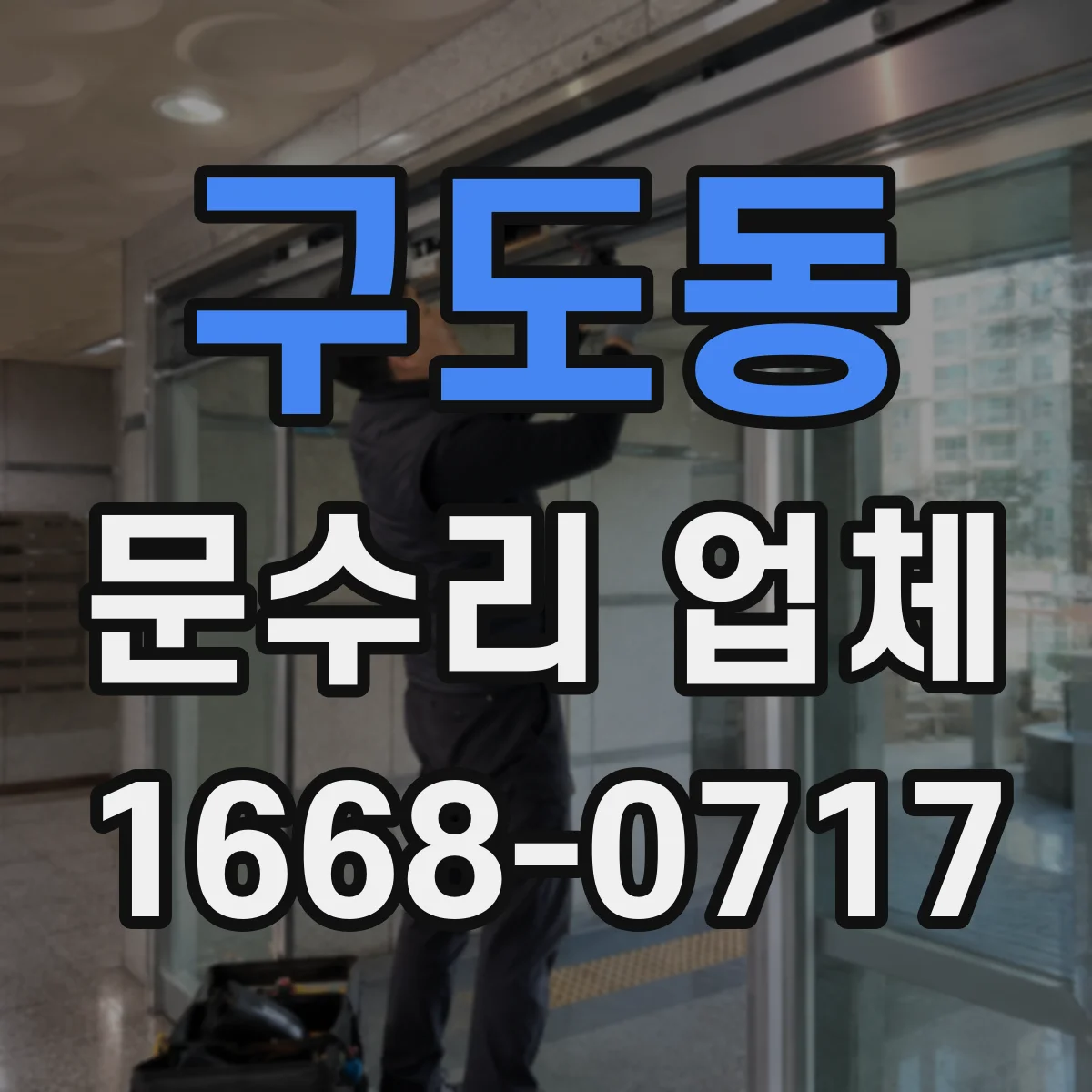구도동 문수리 업체