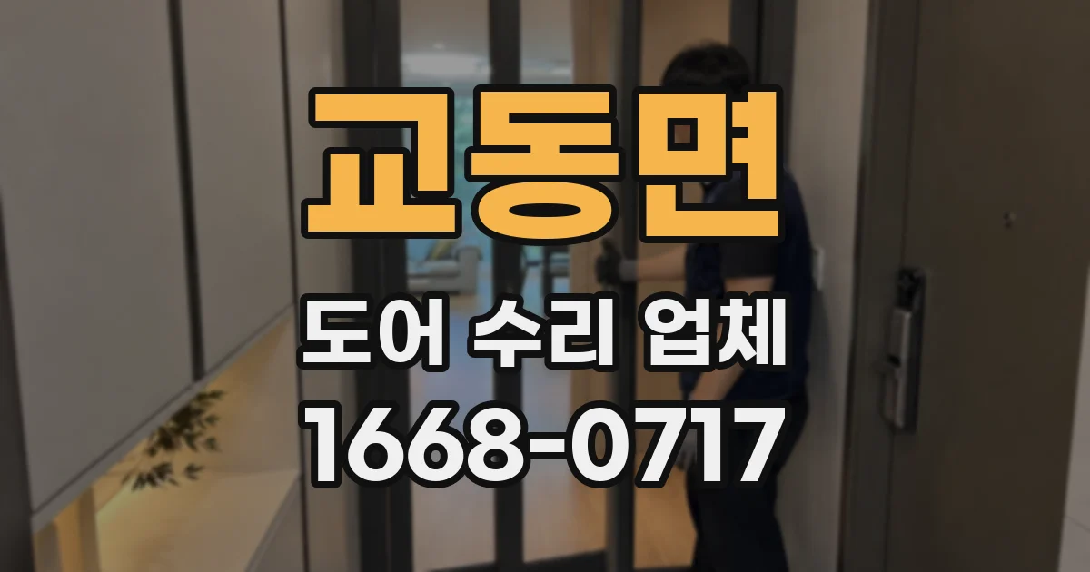 교동면 도어 수리 업체