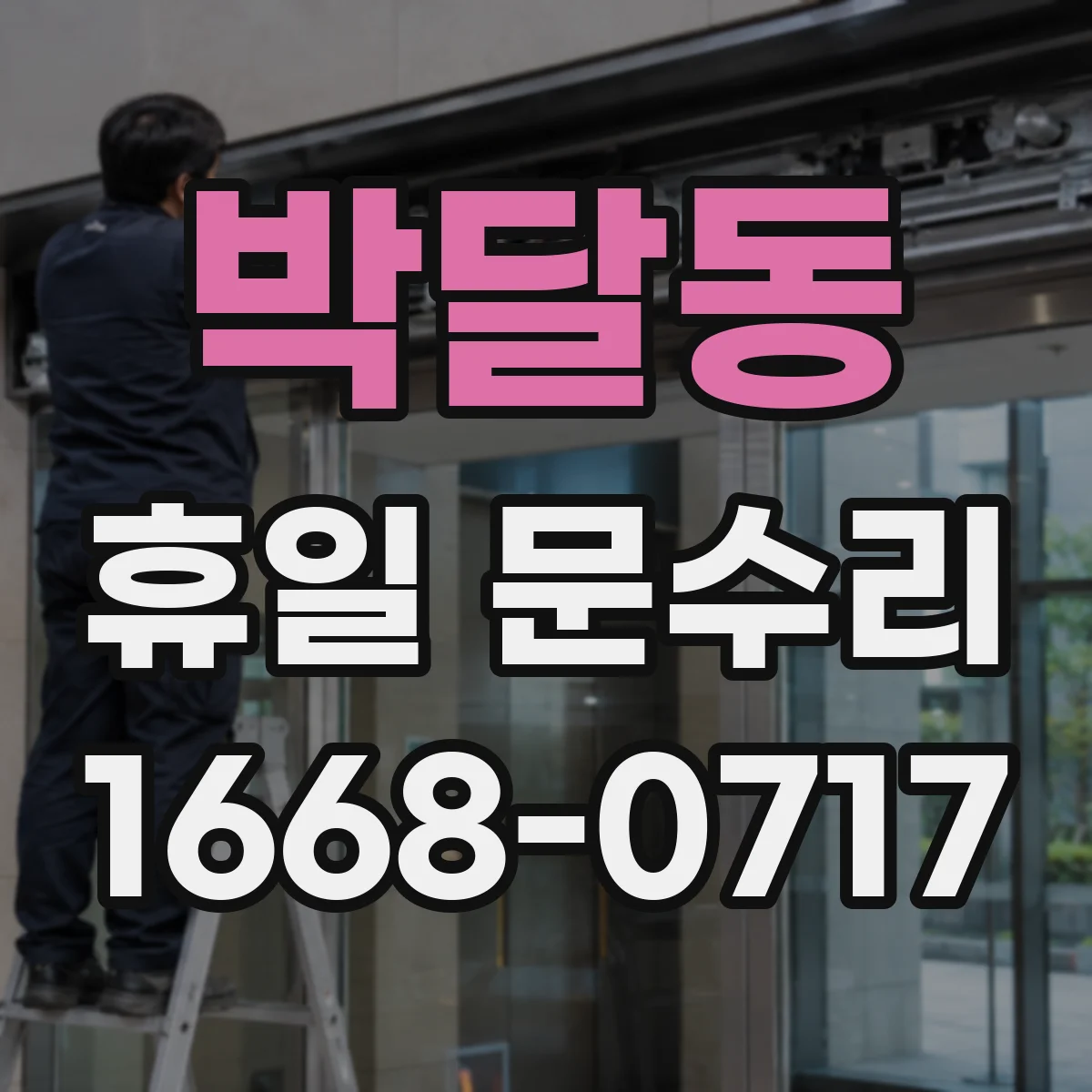 박달동 휴일 문수리