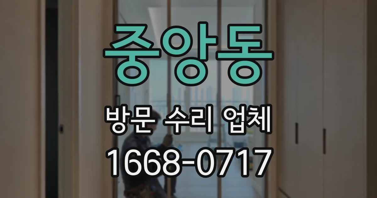 중앙동 방문 수리 업체