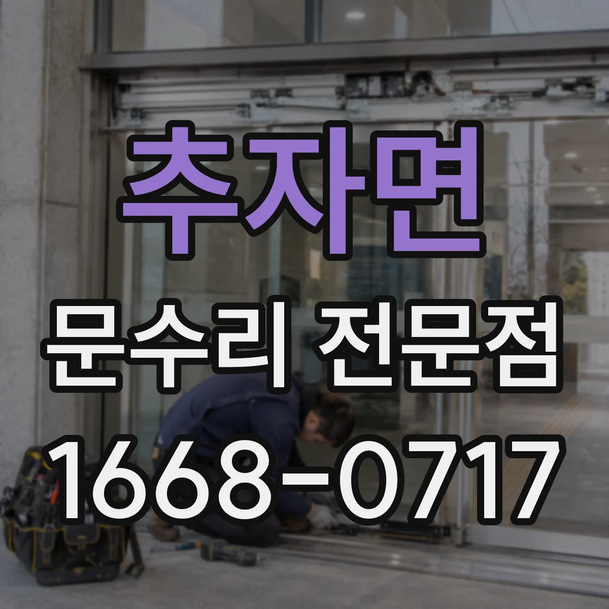 추자면 문수리 전문점