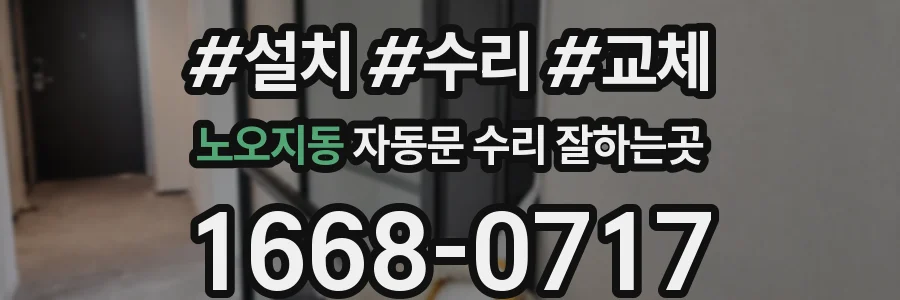 노오지동 자동문 수리 잘하는곳