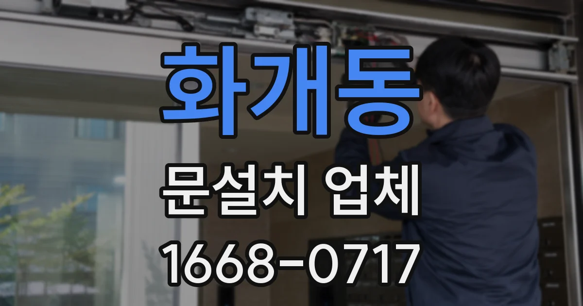 화개동 문설치 업체