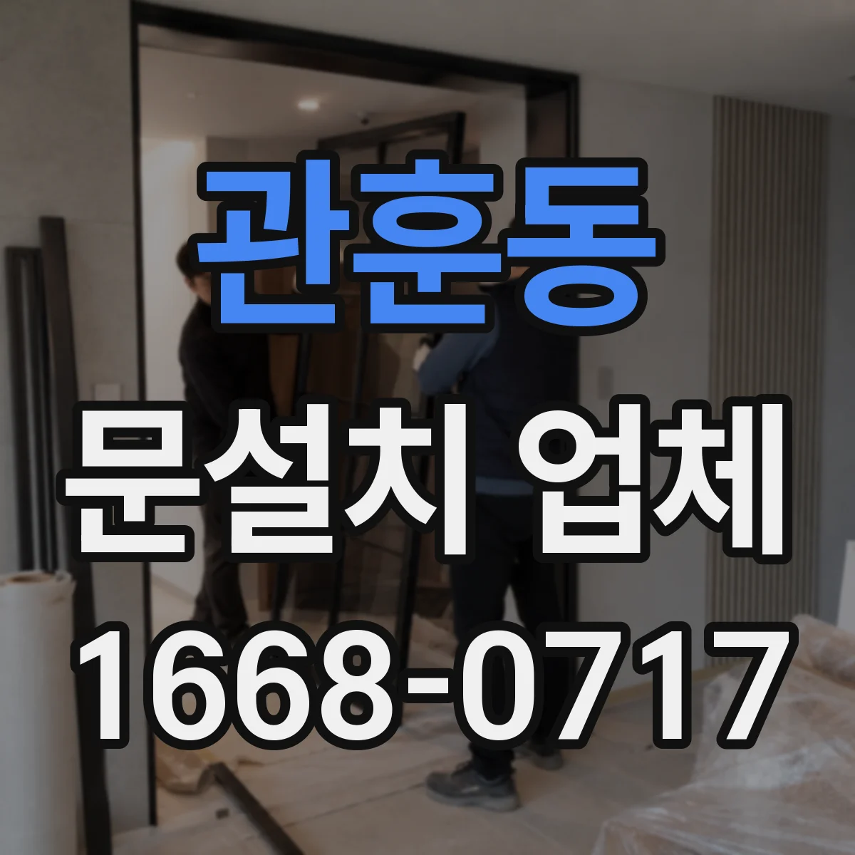 관훈동 문설치 업체 레벨 차이 보정이 필요한 상황과 해결