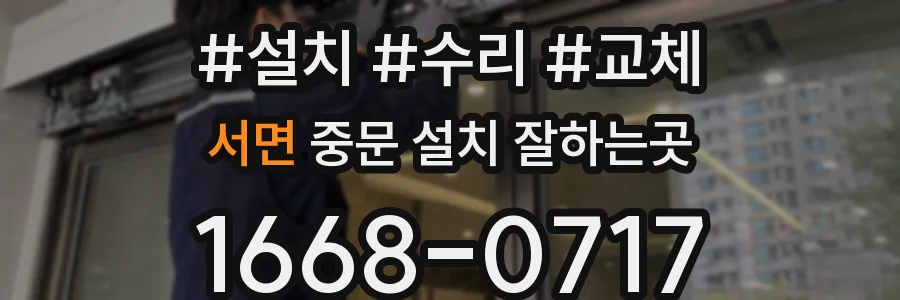 서면 중문 설치 잘하는곳