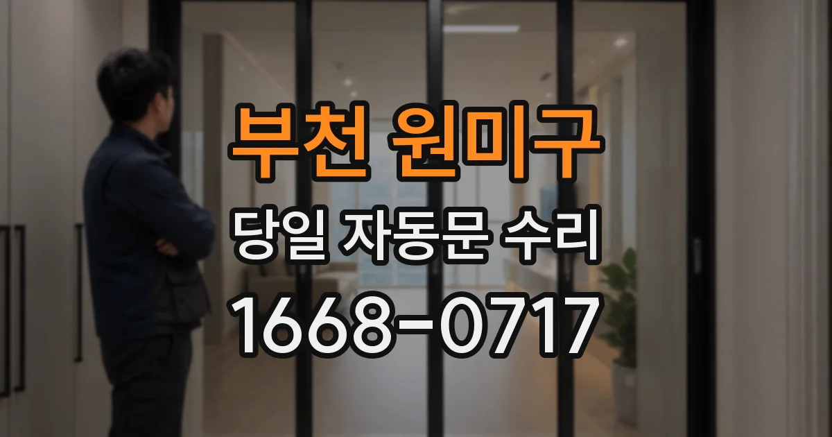 부천 원미구 당일 자동문 수리