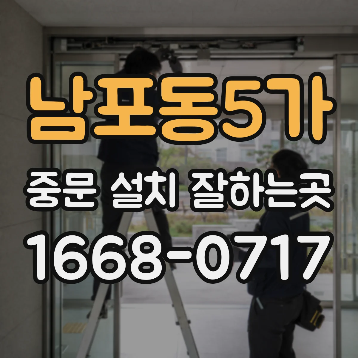 남포동5가 중문 설치 잘하는곳