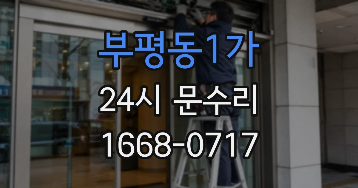 부평동1가 24시 문수리