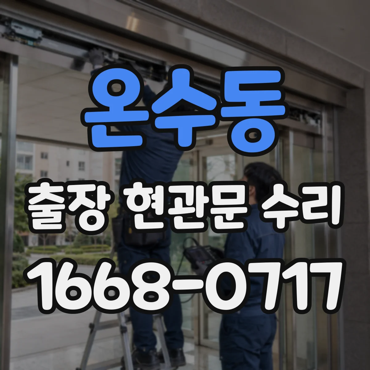 온수동 출장 현관문 수리