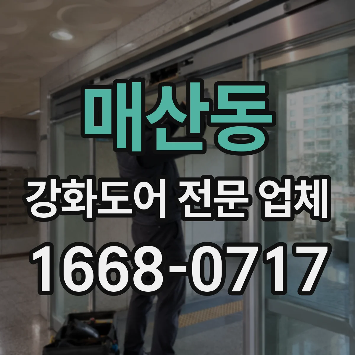매산동 강화도어 전문 업체