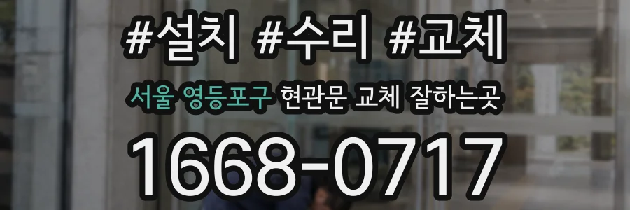 서울 영등포구 현관문 교체 잘하는곳