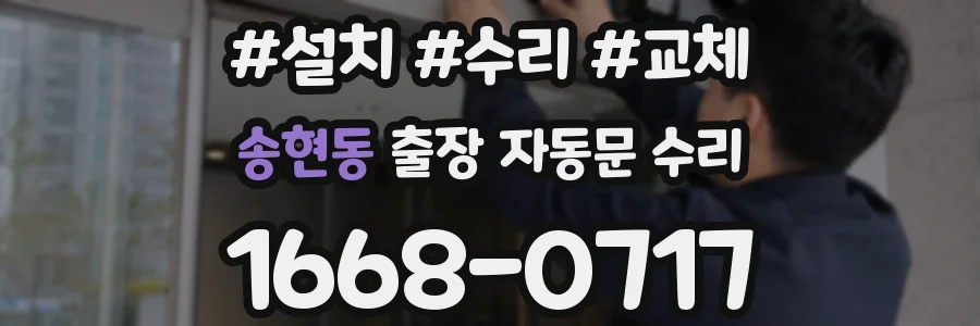 송현동 출장 자동문 수리