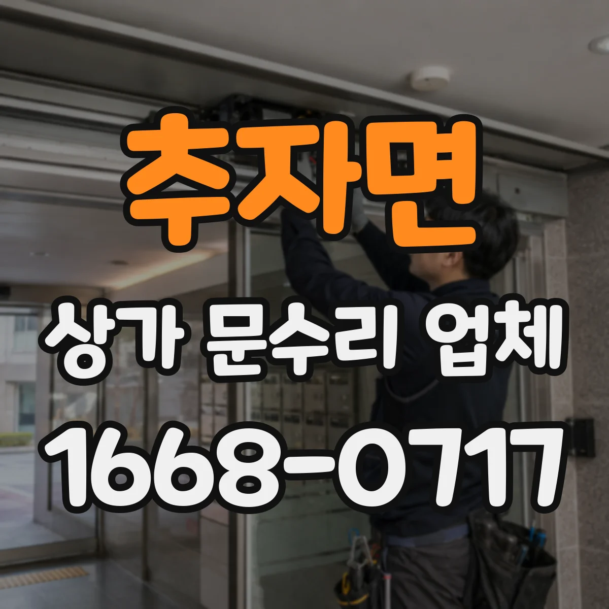 추자면 상가 문수리 업체