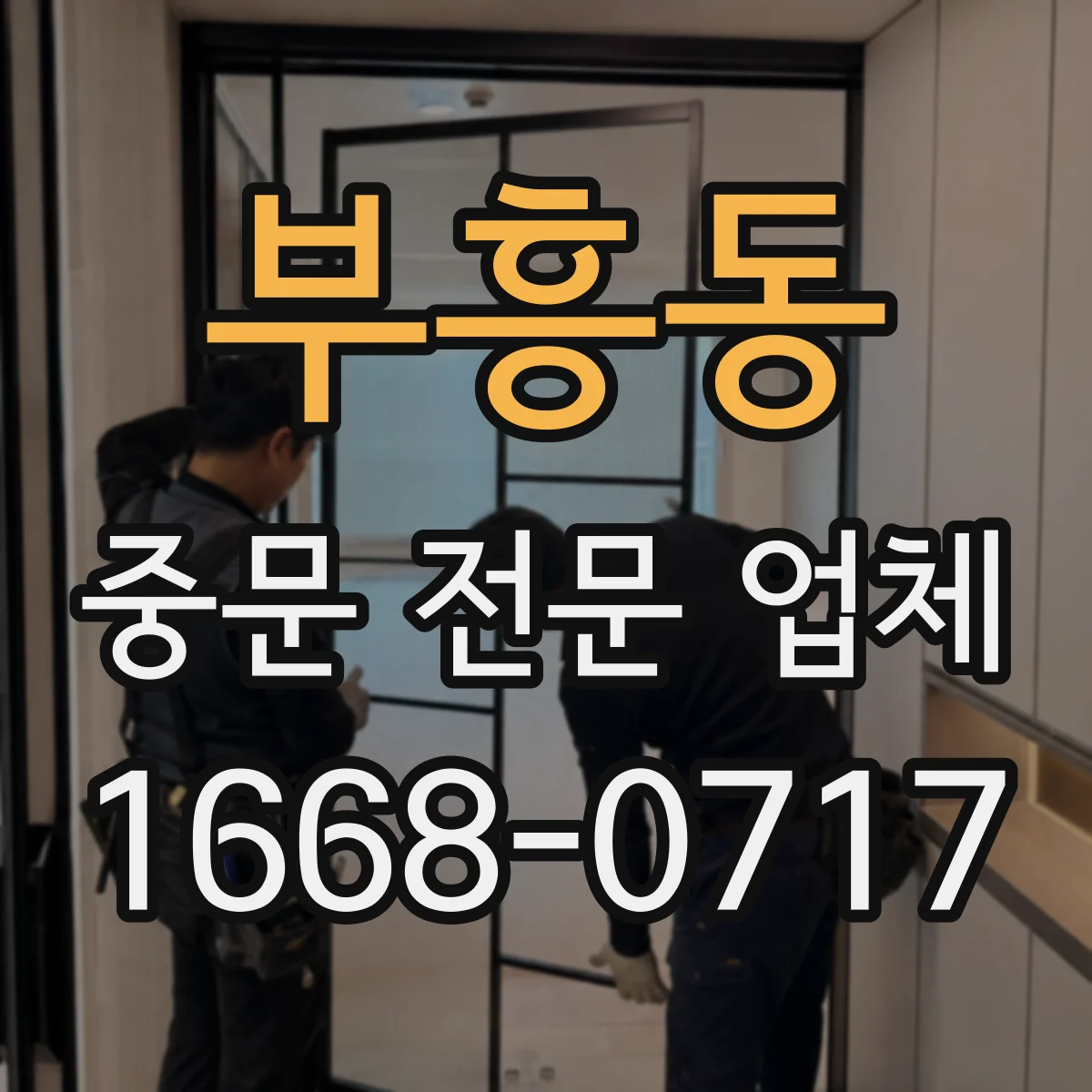 부흥동 중문 전문 업체