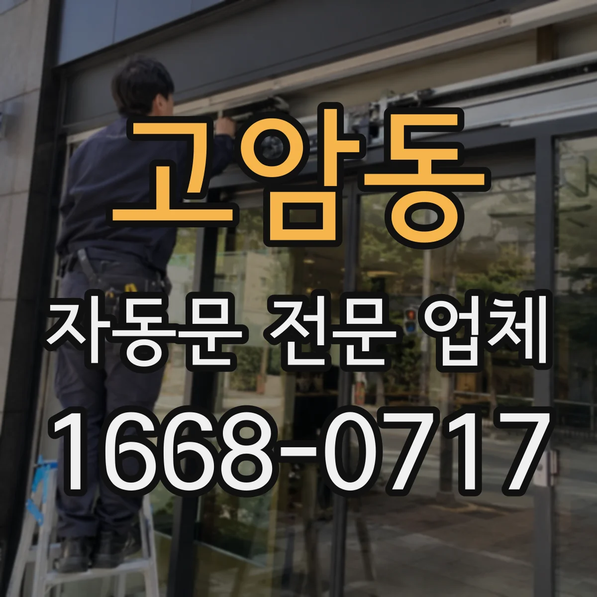 고암동 자동문 전문 업체