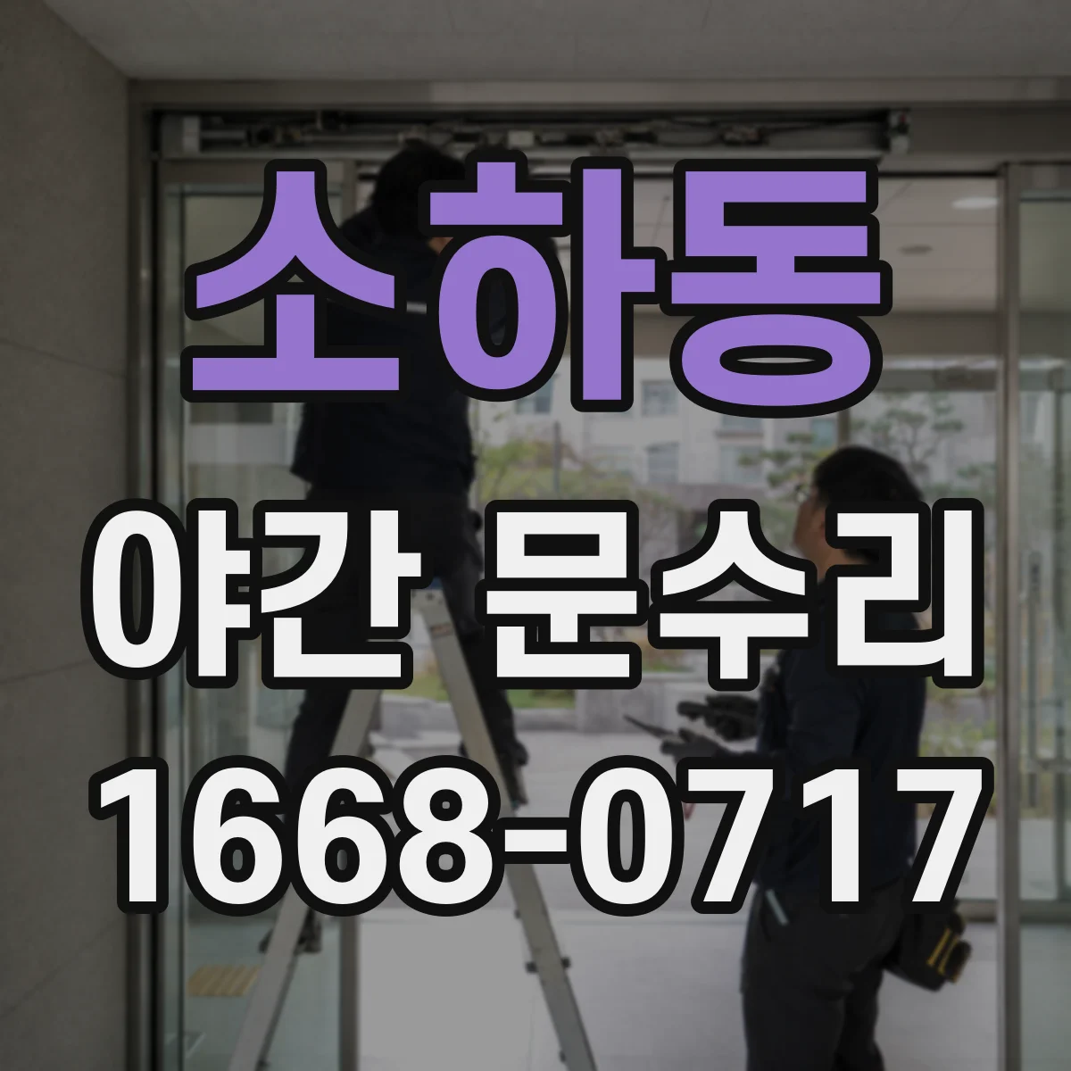 소하동 야간 문수리