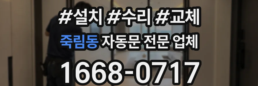 죽림동 자동문 전문 업체