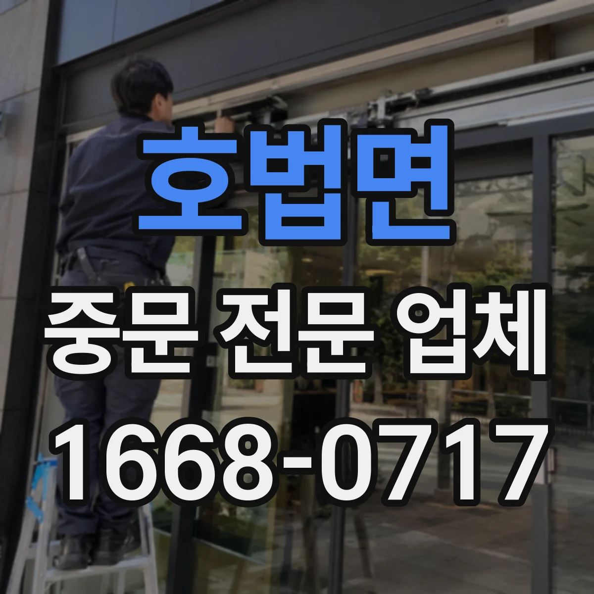 호법면 중문 전문 업체